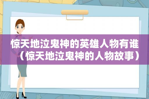 惊天地泣鬼神的英雄人物有谁（惊天地泣鬼神的人物故事）