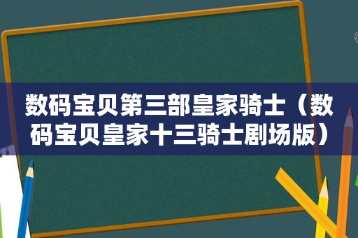 数码宝贝第三部皇家骑士（数码宝贝皇家十三骑士剧场版）