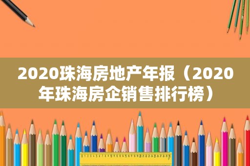 2020珠海房地产年报（2020年珠海房企销售排行榜）