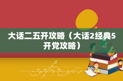 大话二五开攻略（大话2经典5开党攻略）