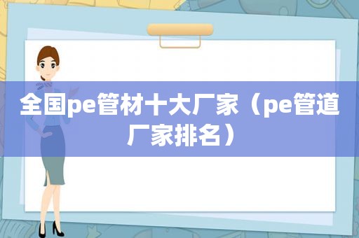 全国pe管材十大厂家（pe管道厂家排名）