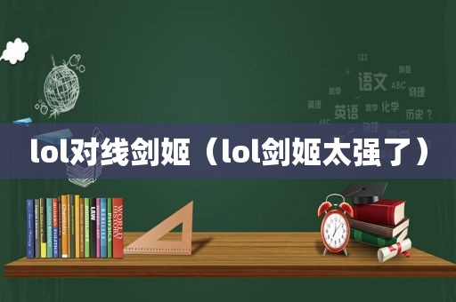 lol对线剑姬（lol剑姬太强了）