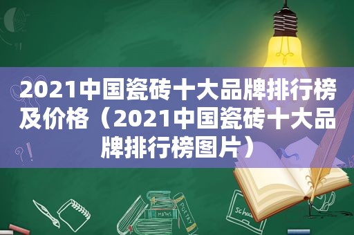 2021中国瓷砖十大品牌排行榜及价格（2021中国瓷砖十大品牌排行榜图片）