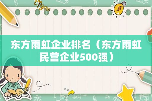 东方雨虹企业排名（东方雨虹民营企业500强）