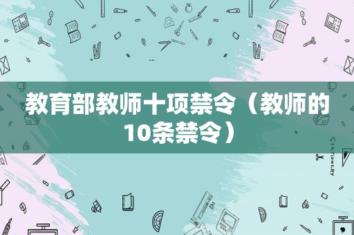 教育部教师十项禁令（教师的10条禁令）