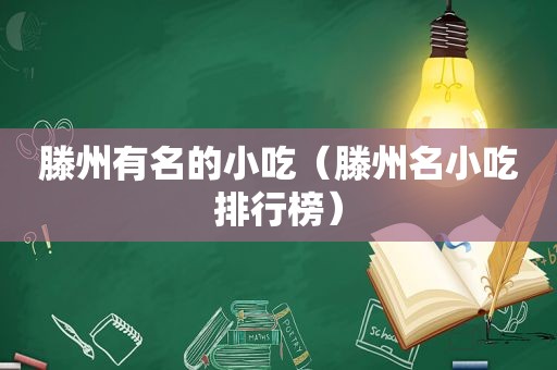 滕州有名的小吃（滕州名小吃排行榜）