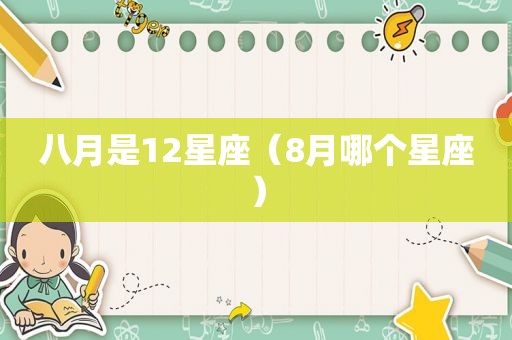 八月是12星座（8月哪个星座）