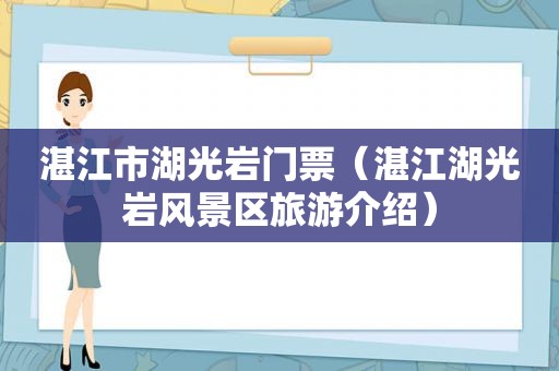 湛江市湖光岩门票（湛江湖光岩风景区旅游介绍）