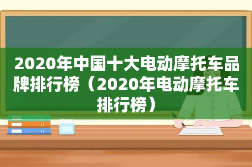 2020年中国十大电动摩托车品牌排行榜（2020年电动摩托车排行榜）