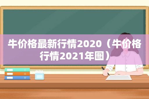 牛价格最新行情2020（牛价格行情2021年图）