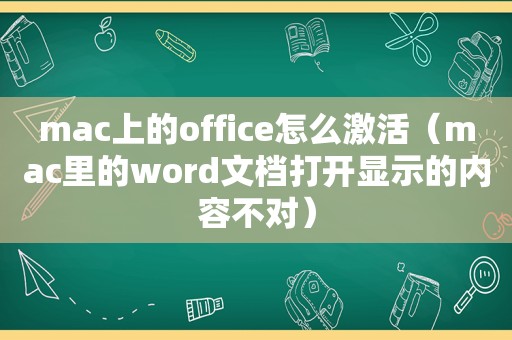 mac上的office怎么激活（mac里的word文档打开显示的内容不对）