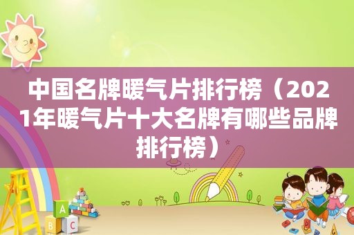 中国名牌暖气片排行榜（2021年暖气片十大名牌有哪些品牌排行榜）