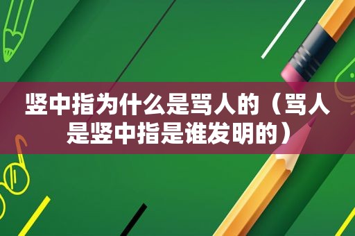 竖中指为什么是骂人的（骂人是竖中指是谁发明的）