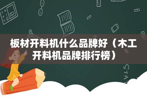 板材开料机什么品牌好（木工开料机品牌排行榜）