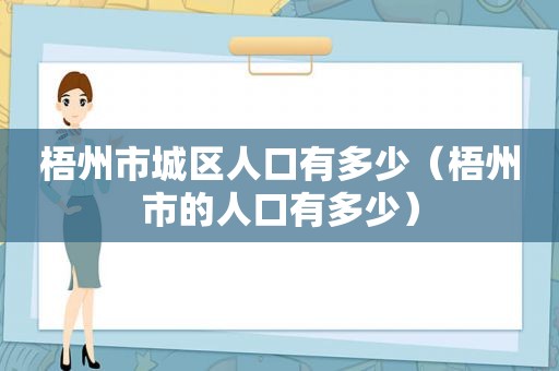 梧州市城区人口有多少（梧州市的人口有多少）