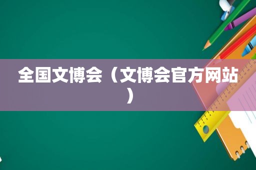 全国文博会（文博会官方网站）