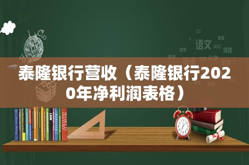 泰隆银行营收（泰隆银行2020年净利润表格）