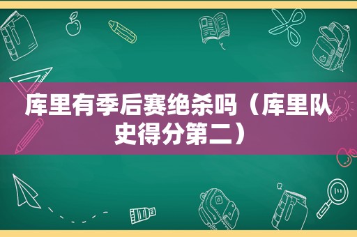 库里有季后赛绝杀吗（库里队史得分第二）