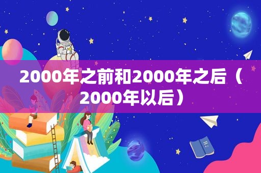 2000年之前和2000年之后（2000年以后）