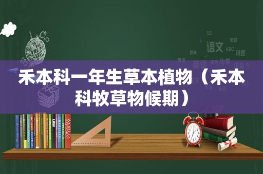 禾本科一年生草本植物（禾本科牧草物候期）