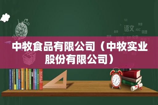 中牧食品有限公司（中牧实业股份有限公司）