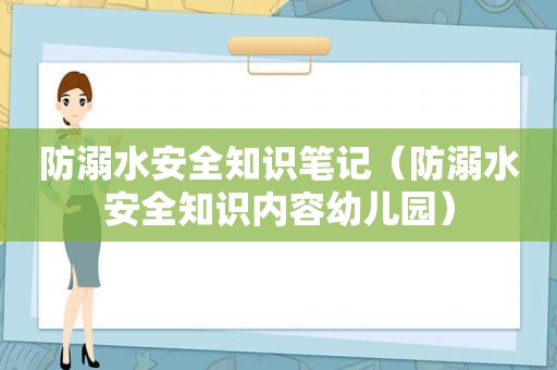 防溺水安全知识笔记（防溺水安全知识内容幼儿园）