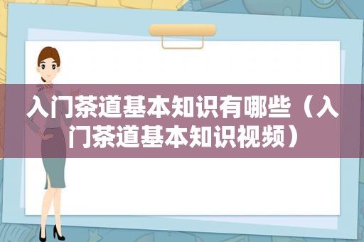 入门茶道基本知识有哪些（入门茶道基本知识视频）