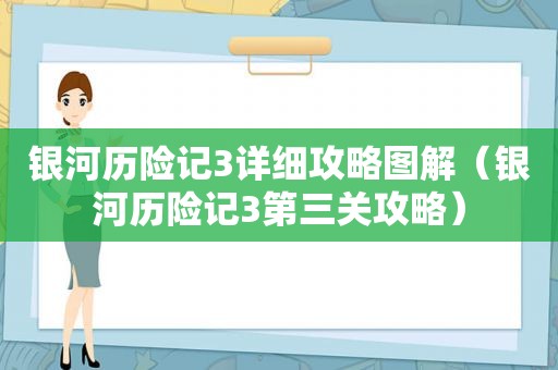 银河历险记3详细攻略图解（银河历险记3第三关攻略）