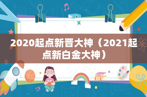 2020起点新晋大神（2021起点新白金大神）