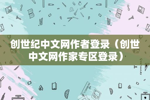 创世纪中文网作者登录（创世中文网作家专区登录）