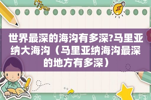 世界最深的海沟有多深?马里亚纳大海沟（马里亚纳海沟最深的地方有多深）