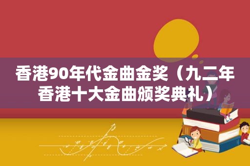 香港90年代金曲金奖（九二年香港十大金曲颁奖典礼）