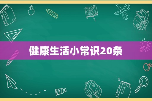 健康生活小常识20条