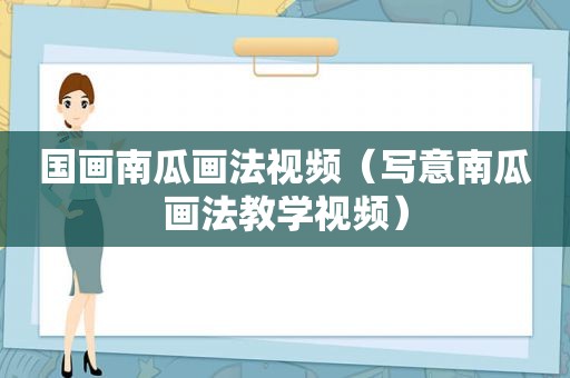 国画南瓜画法视频（写意南瓜画法教学视频）