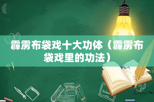 霹雳布袋戏十大功体（霹雳布袋戏里的功法）