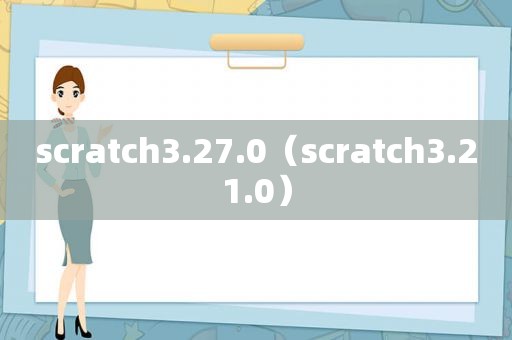 scratch3.27.0（scratch3.21.0）