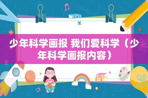 少年科学画报 我们爱科学（少年科学画报内容）