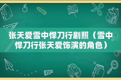 张天爱雪中悍刀行剧照（雪中悍刀行张天爱饰演的角色）