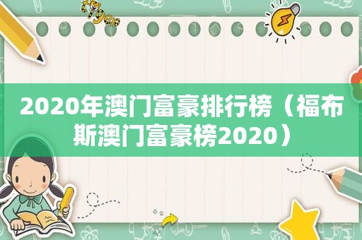 2020年澳门富豪排行榜（福布斯澳门富豪榜2020）