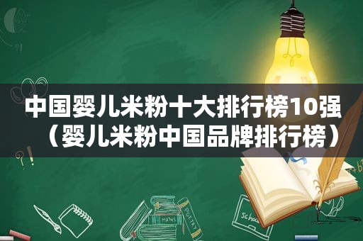 中国婴儿米粉十大排行榜10强（婴儿米粉中国品牌排行榜）