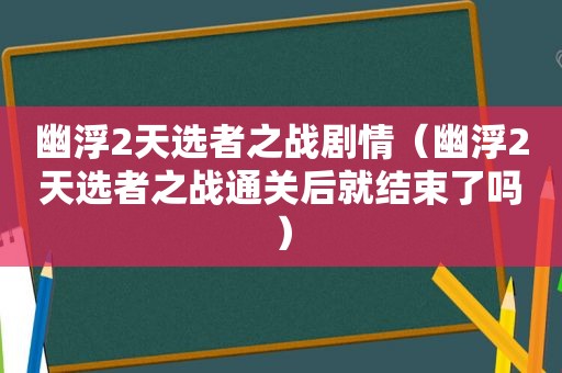 幽浮2天选者之战剧情（幽浮2天选者之战通关后就结束了吗）