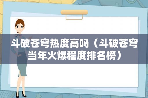 斗破苍穹热度高吗（斗破苍穹当年火爆程度排名榜）