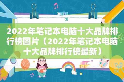 2022年笔记本电脑十大品牌排行榜图片（2022年笔记本电脑十大品牌排行榜最新）