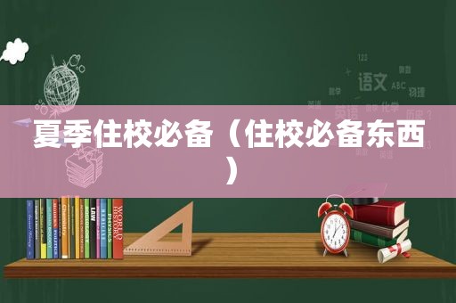 夏季住校必备（住校必备东西）