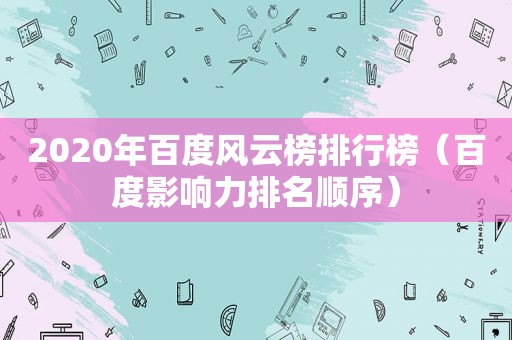 2020年百度风云榜排行榜（百度影响力排名顺序）