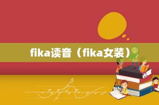 fika读音（fika女装）