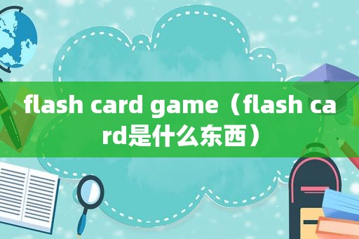 flash card game（flash card是什么东西）