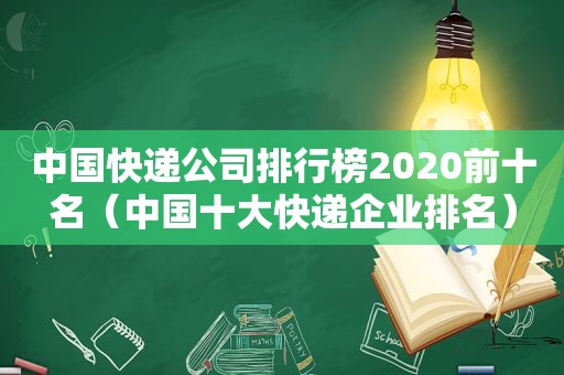 中国快递公司排行榜2020前十名（中国十大快递企业排名）