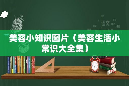 美容小知识图片（美容生活小常识大全集）