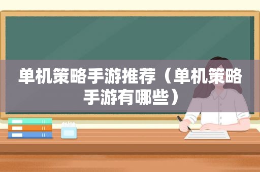 单机策略手游推荐（单机策略手游有哪些）